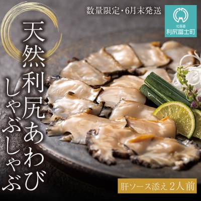 天然利尻あわびしゃぶしゃぶ 利尻昆布仕立て、特製肝ソース付き(2人前)