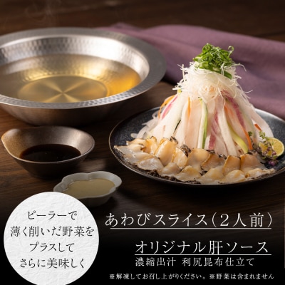 天然利尻あわびしゃぶしゃぶ 利尻昆布仕立て、特製肝ソース付き(2人前)