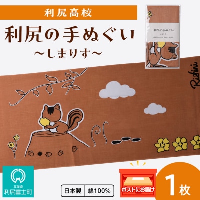 日本手ぬぐい　～しまりす～　1枚