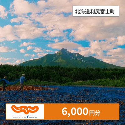 【じゃらんふるさと納税クーポン】 北海道利尻富士町でつかえる6,000円 クーポン