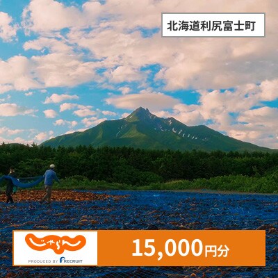 【じゃらんふるさと納税クーポン】 北海道利尻富士町でつかえる15,000円 クーポン