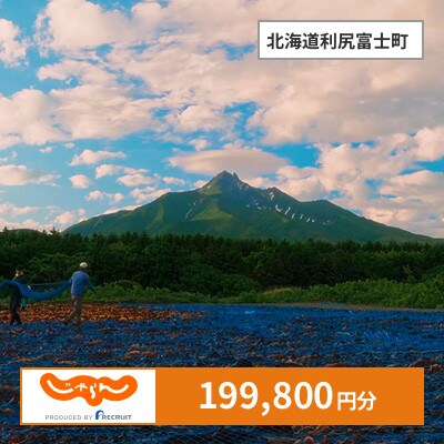 【じゃらんふるさと納税クーポン】 北海道利尻富士町でつかえる199,800円 クーポン
