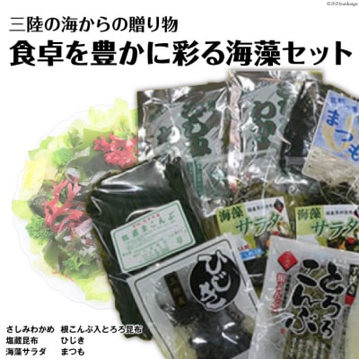 海の美味しさギュッと詰め合わせ!三陸海藻セット [三井商店 宮城県 気仙沼市 20564169]