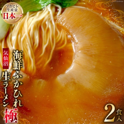 気仙沼・海鮮ふかひれ生ラーメン「極」2食入 20563382