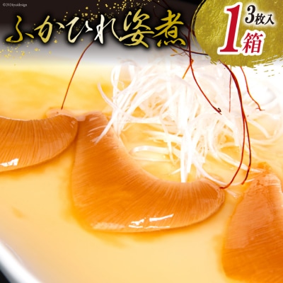 ふかひれ 姿煮(1人前)ミニサイズ 3枚入り タレ込 150g [ 石渡商店 20563412]