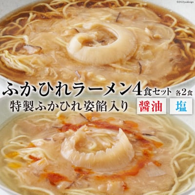 ふかひれラーメンセット 醤油 ・ 塩 各2食 セット [20563418] 