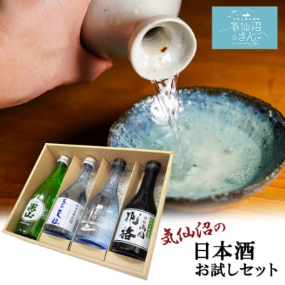 気仙沼　日本酒　飲み比べセット 気仙沼さん 宮城県 気仙沼市 20563814