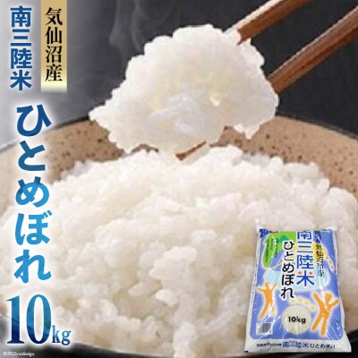 気仙沼産「南三陸米ひとめぼれ」10kg [中沢屋商店 宮城県 気仙沼市 20564215]