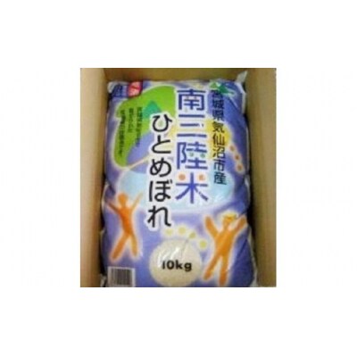気仙沼産「南三陸米ひとめぼれ」10kg [中沢屋商店 宮城県 気仙沼市 20564215]