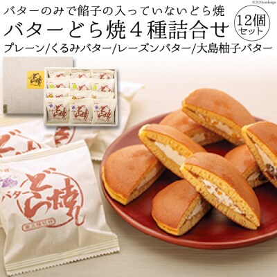 本物のバターの味が楽しめる!!「バターどら焼」4種詰合せ 菓心　富月 20563390