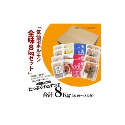 気仙沼ホルモン 全味楽しむ8kgセット (1kg×8種) [気仙沼さん 20563503]