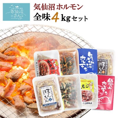 気仙沼ホルモン 全味楽しむ4kgセット (500g×8種) [気仙沼さん 20563476]