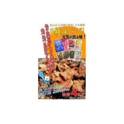 気仙沼ホルモン 全味楽しむ4kgセット (500g×8種) [気仙沼さん 20563476]