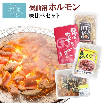 気仙沼ホルモン 色んな味が楽しめる 2kgセット(500g×4種) 気仙沼さん 20563477