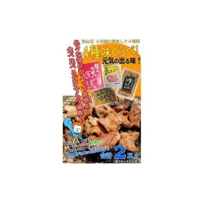 気仙沼ホルモン 色んな味が楽しめる 2kgセット(500g×4種) 気仙沼さん 20563477