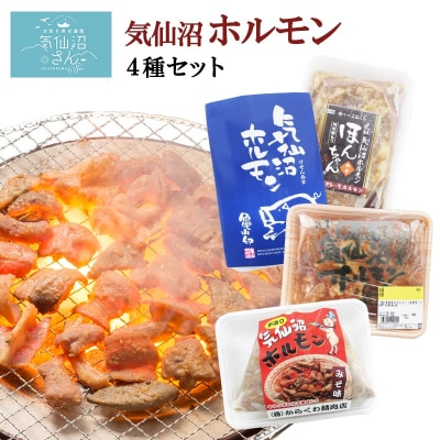 気仙沼ホルモン みそにんにく味 2kgセット (500g×4種) 気仙沼さん 20563478