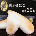 老舗かまぼこ屋いちまるの「笹かまぼこ」真空20枚 石渡商店 宮城県 気仙沼市 20563493