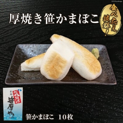 気仙沼の老舗かまぼこ屋いちまるの「厚焼き笹かまぼこ」10枚 [20563492]
