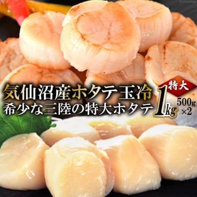 生産者支援 三陸・気仙沼産ホタテ玉冷 1kg [20564179]