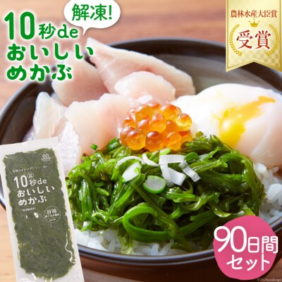 TV・新聞で紹介 ! 10秒deおいしいめかぶ 90日間セット 丸繁商店 20565506