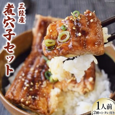 煮穴子 セット 1人前 無添加 秘伝のタレ付き [さんりくみらい 20563520]