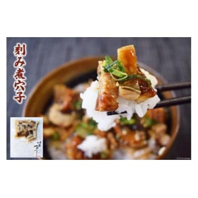煮穴子 セット 1人前 無添加 秘伝のタレ付き [さんりくみらい 20563520]