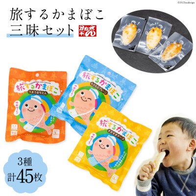 旅するかまぼこ三昧 3種 計45枚  [20563560]