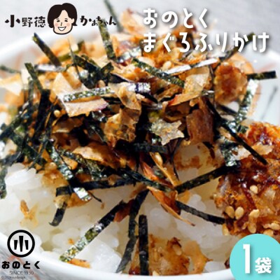おのとく まぐろふりかけ 1袋 [小野徳 宮城県 気仙沼市 20564957]