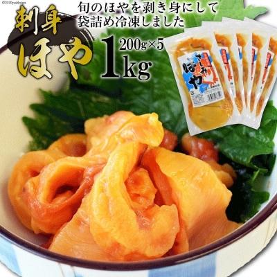 さしみほやパック 上平 宮城県 気仙沼市 20563385