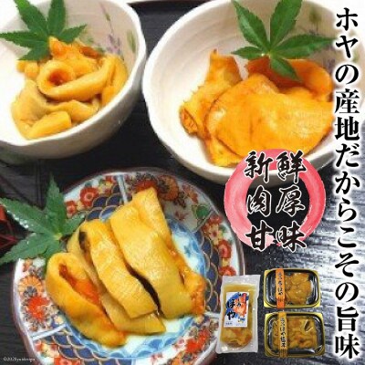 逸品 宮城のホヤ尽くしセット [上平 宮城県 気仙沼市 20564707]