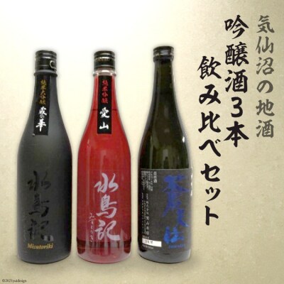 気仙沼の地酒　吟醸酒3本　飲み比べセット＜齋新商店＞【宮城県気仙沼市】20564265