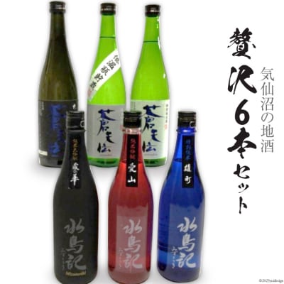 気仙沼の地酒　贅沢本6本セット＜齋新商店＞【宮城県気仙沼市】[20564287]