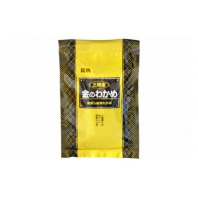 三陸産 金のわかめ 200g×50袋＜ムラカミ＞【宮城県気仙沼市】20563603