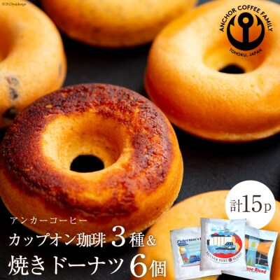 カップオン珈琲 3種×5個 & 焼きドーナツ 6個 [アンカーコーヒー 20564155]