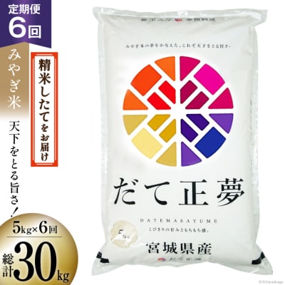 6回 定期 米 宮城県産 だて正夢 5kg 計30kg 20564946