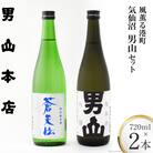 【風薫る港町】気仙沼男山セット 720ml×2本入 男山本店 宮城県 気仙沼市 20563628