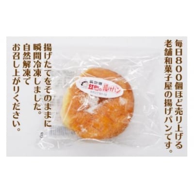 【気仙沼のソウルフード】揚げパン 80g×10個(冷凍)[菓匠 紅梅 20563970]