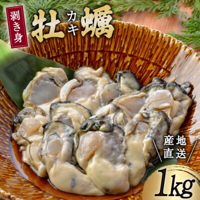 ＜先行受付＞ 三陸産 牡蠣 剥き身 1kg さんりくみらい  20564191