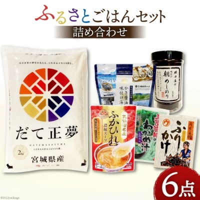 ふるさとごはん セット 6点 20564942