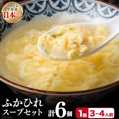 フカヒレ 気仙沼産 ふかひれスープセット 250g×6p [20564809]
