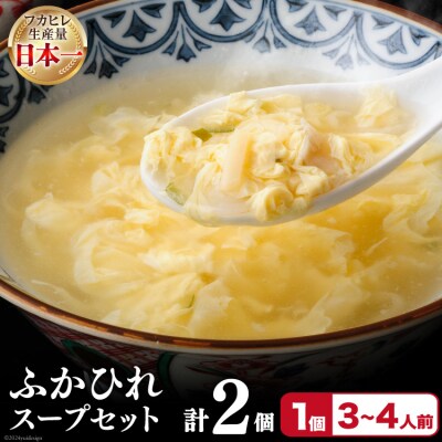 フカヒレ 気仙沼産 ふかひれスープセット 250g×2p [20564811]
