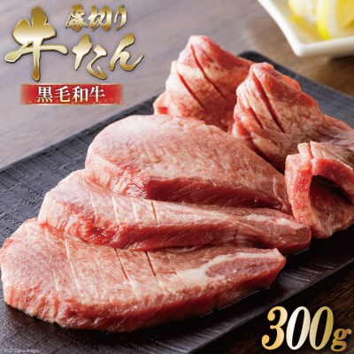 【数量限定】黒毛和牛 厚切り牛タン 300g / からくわ精肉店 20564048