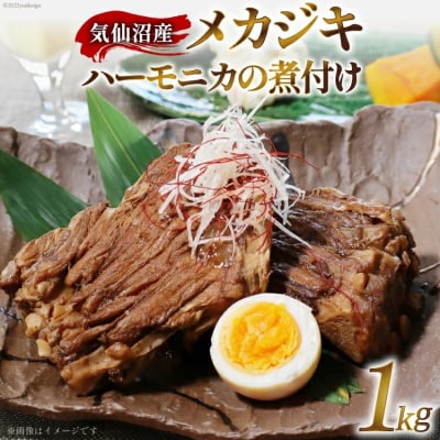 気仙沼産 メカジキのハーモニカの煮付け 1kg [20564899]