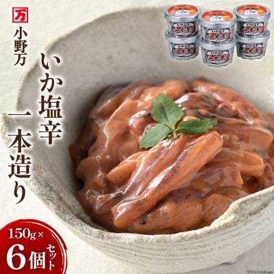 小野万 いか塩辛一本造り 150g 6個セット イカ おかず おつまみ 小野万 20564612