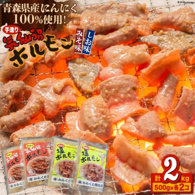 焼肉 ホルモン 気仙沼ホルモン みそ味・しお味500g×各2個 からくわ精肉店 20563691