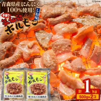 焼肉 ホルモン 気仙沼ホルモンしお味500g×2個 [からくわ精肉店 20563692]