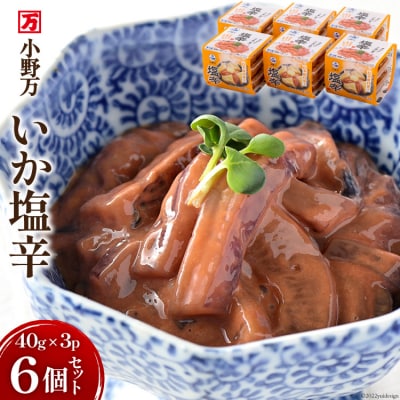 小野万 いか塩辛 40g×3P 6個セット  [小野万 宮城県 気仙沼市 20564606]