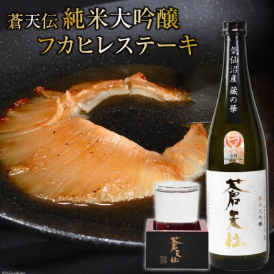 男山 蒼天伝 純米大吟醸720mlと石渡商店 フカヒレステーキ 145g×2枚 20564270