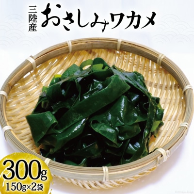 おさしみワカメ 150g×2袋 計300g [三井商店 宮城県 気仙沼市 20564156]