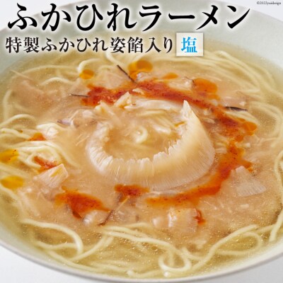 ふかひれラーメン 塩 1食 [石渡商店 宮城県 気仙沼市 20563789]
